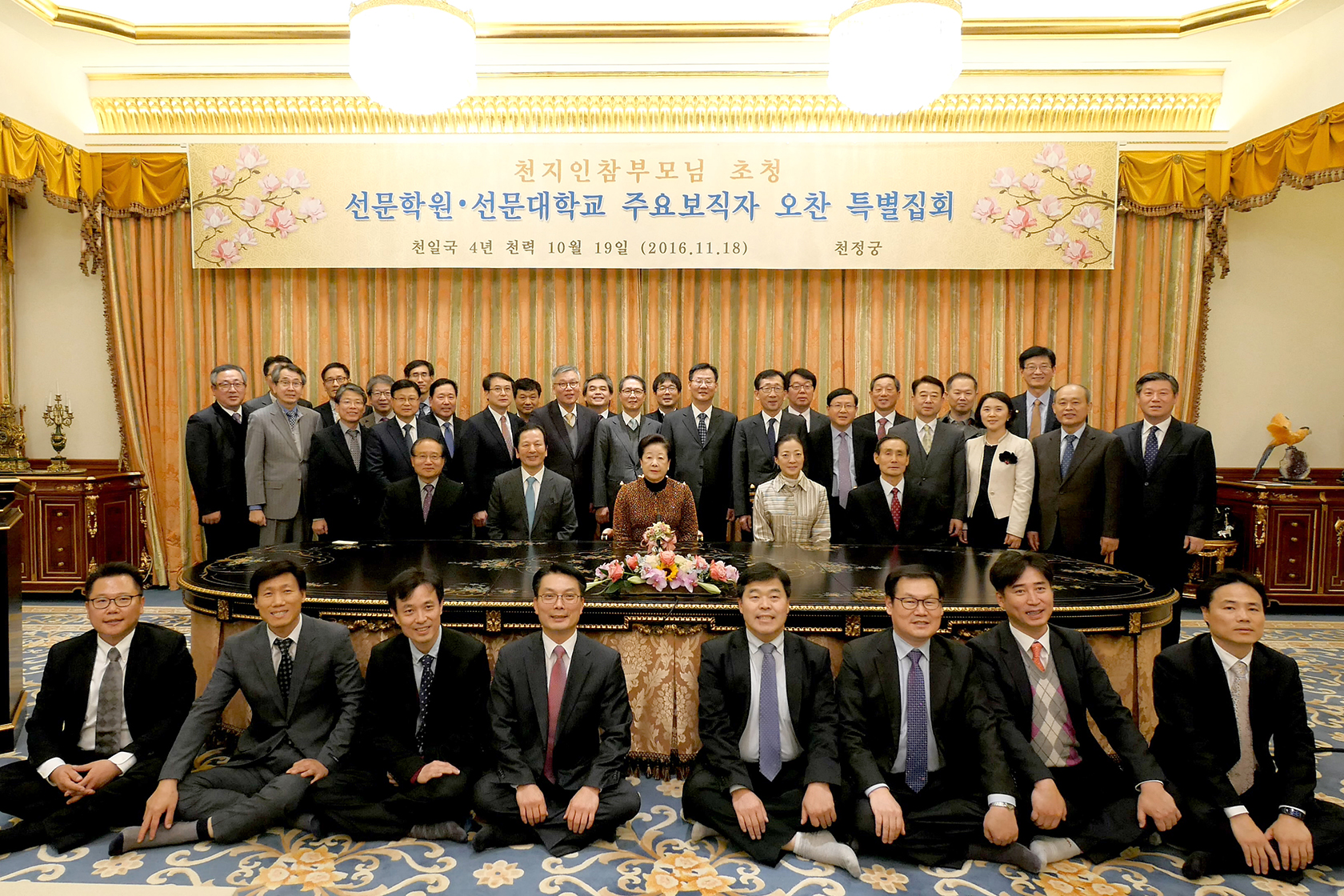 True Parents’ Special Gathering for the Sun Moon Educational Foundation and the Sun Moon University Administrative Staffs (November 18, 2016)