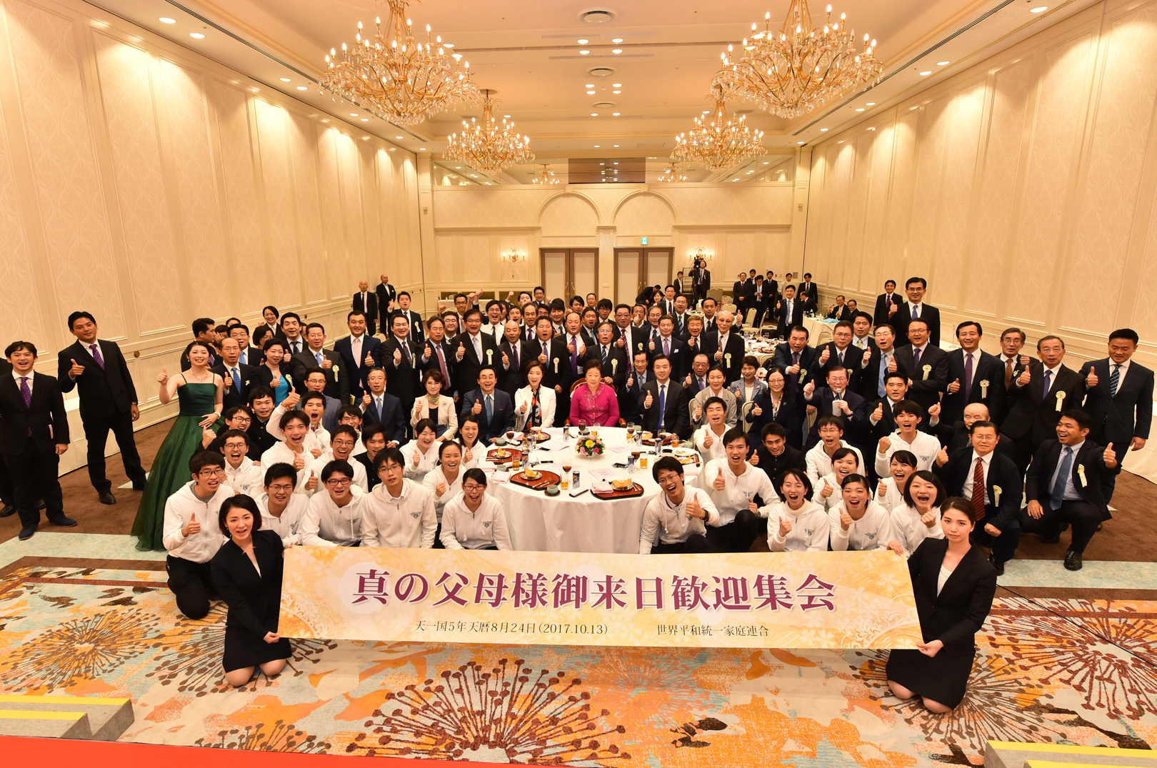 Gathering to Welcome True Parents to Japan (10/13/2017)