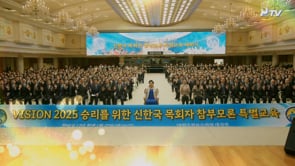 Vision 2025 - Closing Ceremony of the Special Training for Korean Church Leaders on the True Parents' Theory (March 7, 2024)