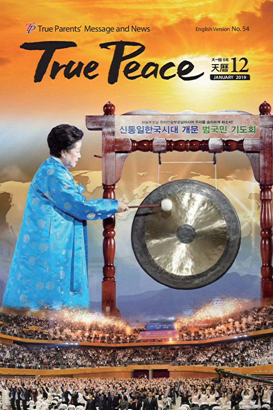 [2019-01] True Peace Magazine January Issue (the 12th month of the 7th year of Cheon Il Guk)