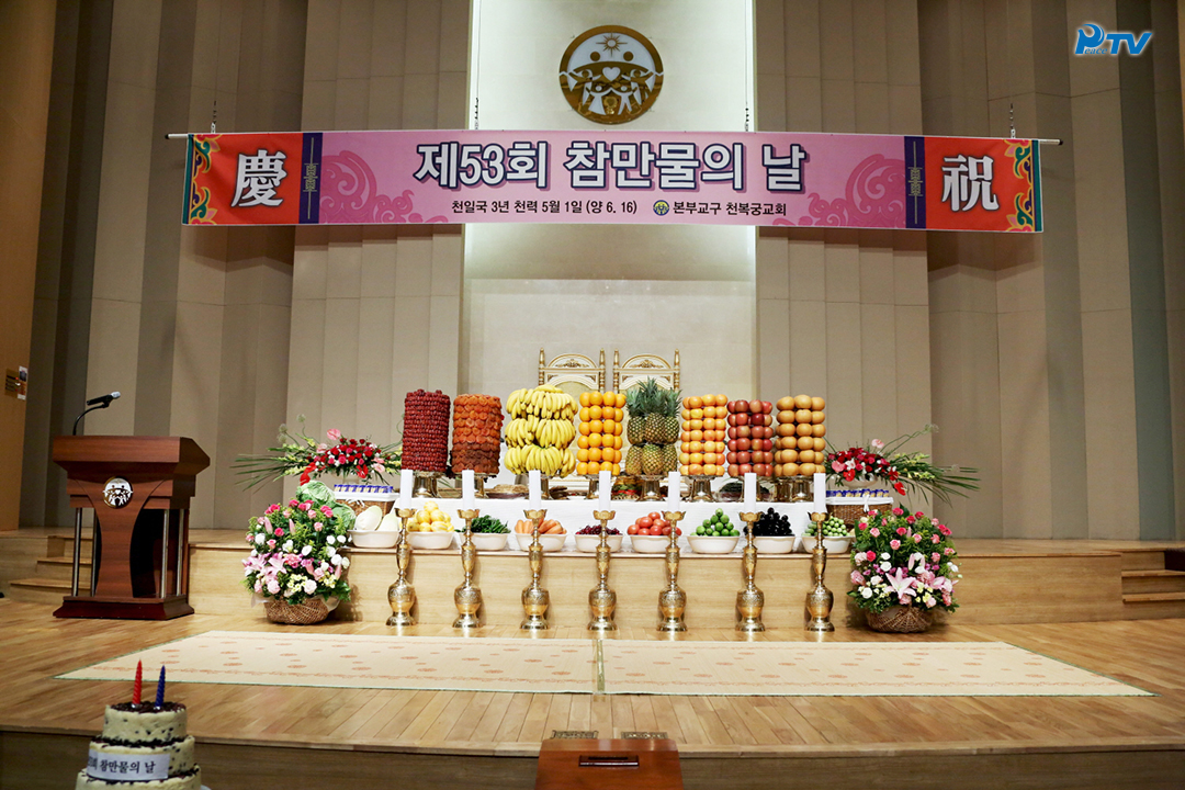 The 53rd Day of All True Things and the 61st Anniversary of the Founding of HSA-UWC 5.1 by the heavenly calendar (June 16) in the 3rd year of Cheon Il Guk