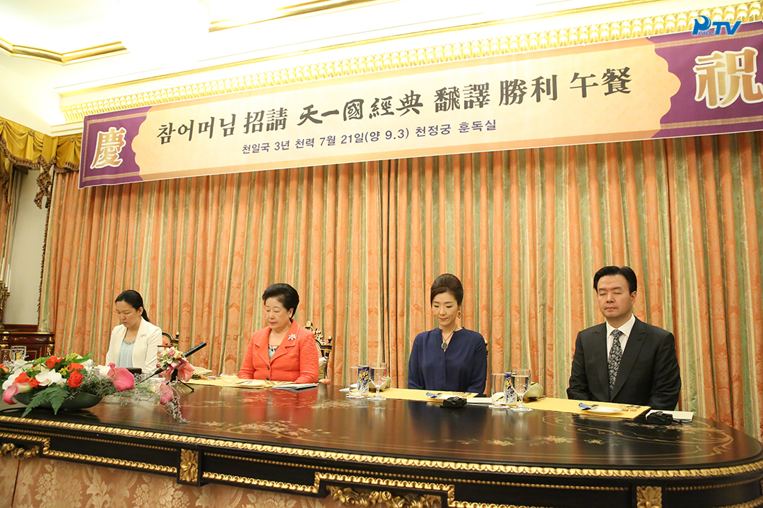True Mother's Invitational Luncheon for the Successful Translation of the Holy Scriptures of Cheon Il Guk(September 3, 2015)