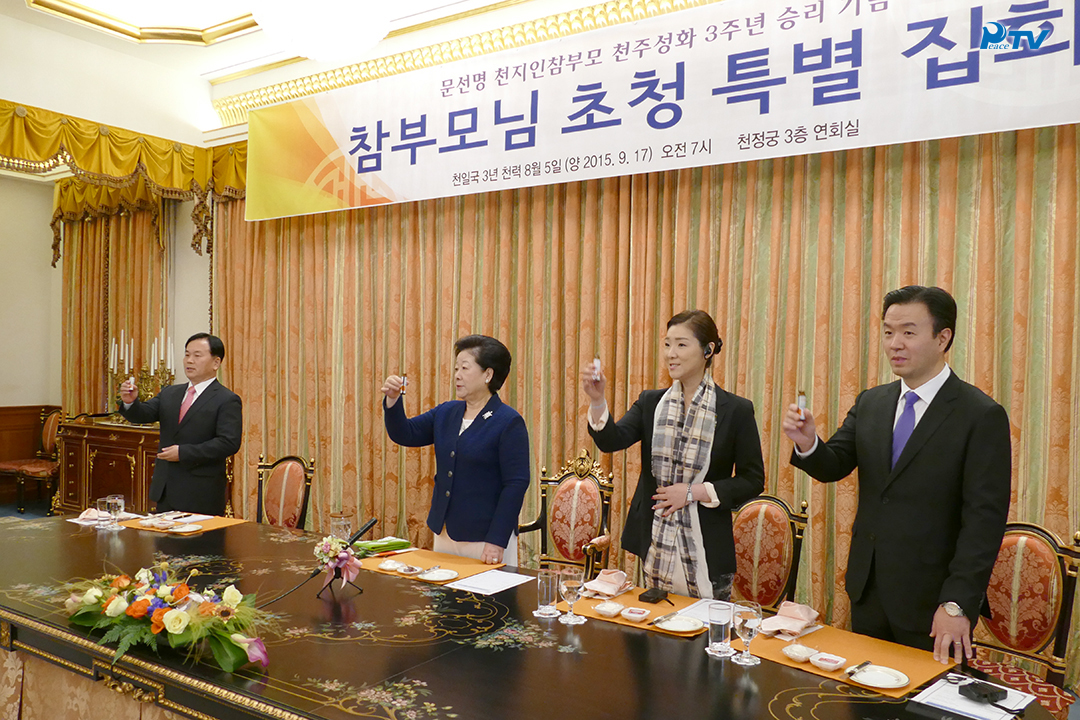 Special meeting commemorating the Third Universal Seonghwa Memorial for True Father (September 17, 2015)