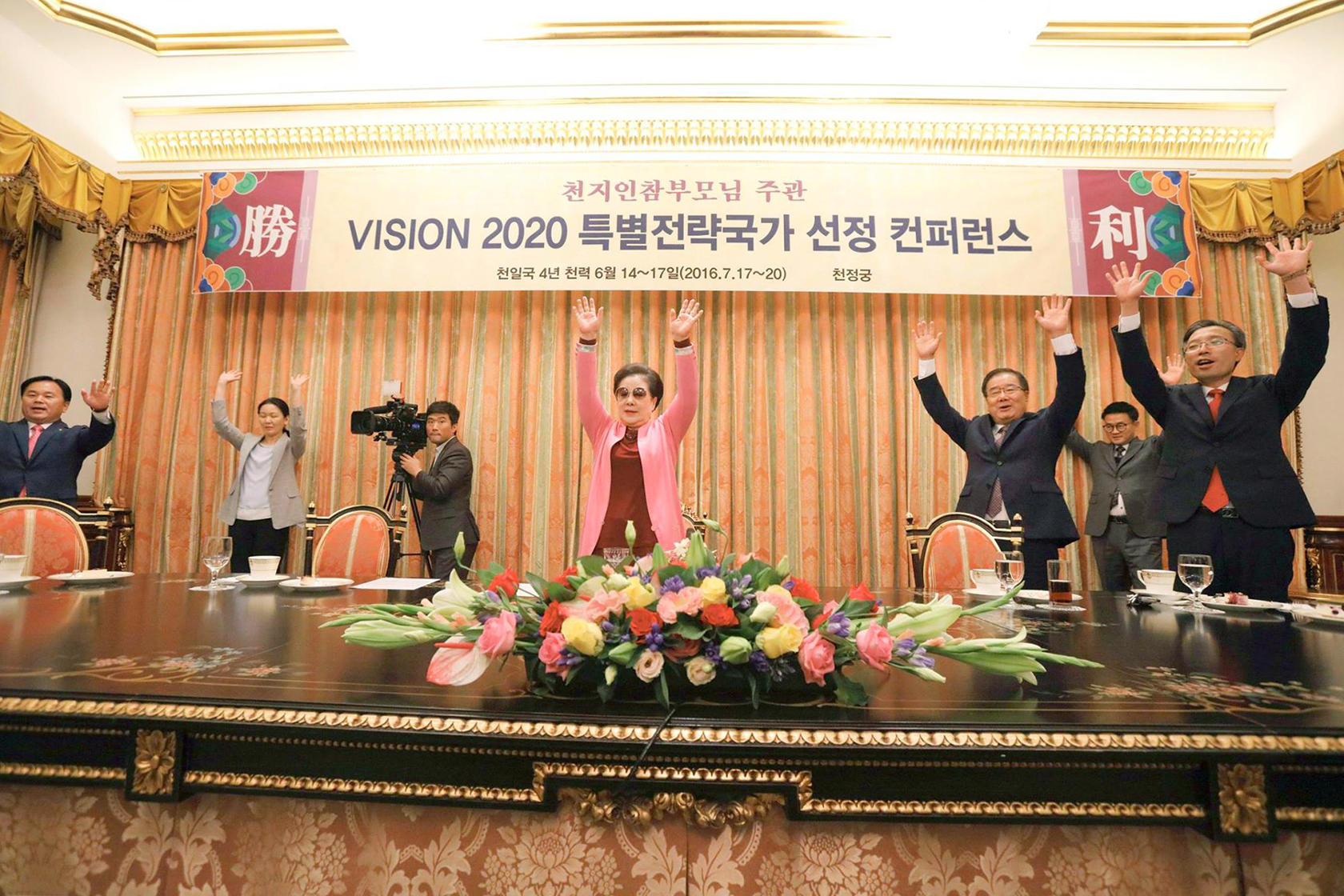 True Parents’ Special Conference to Select the Key Strategic Nations for Vision 2020 - Closing Ceremony (July 20, 2016 Cheon Jeong Gung)