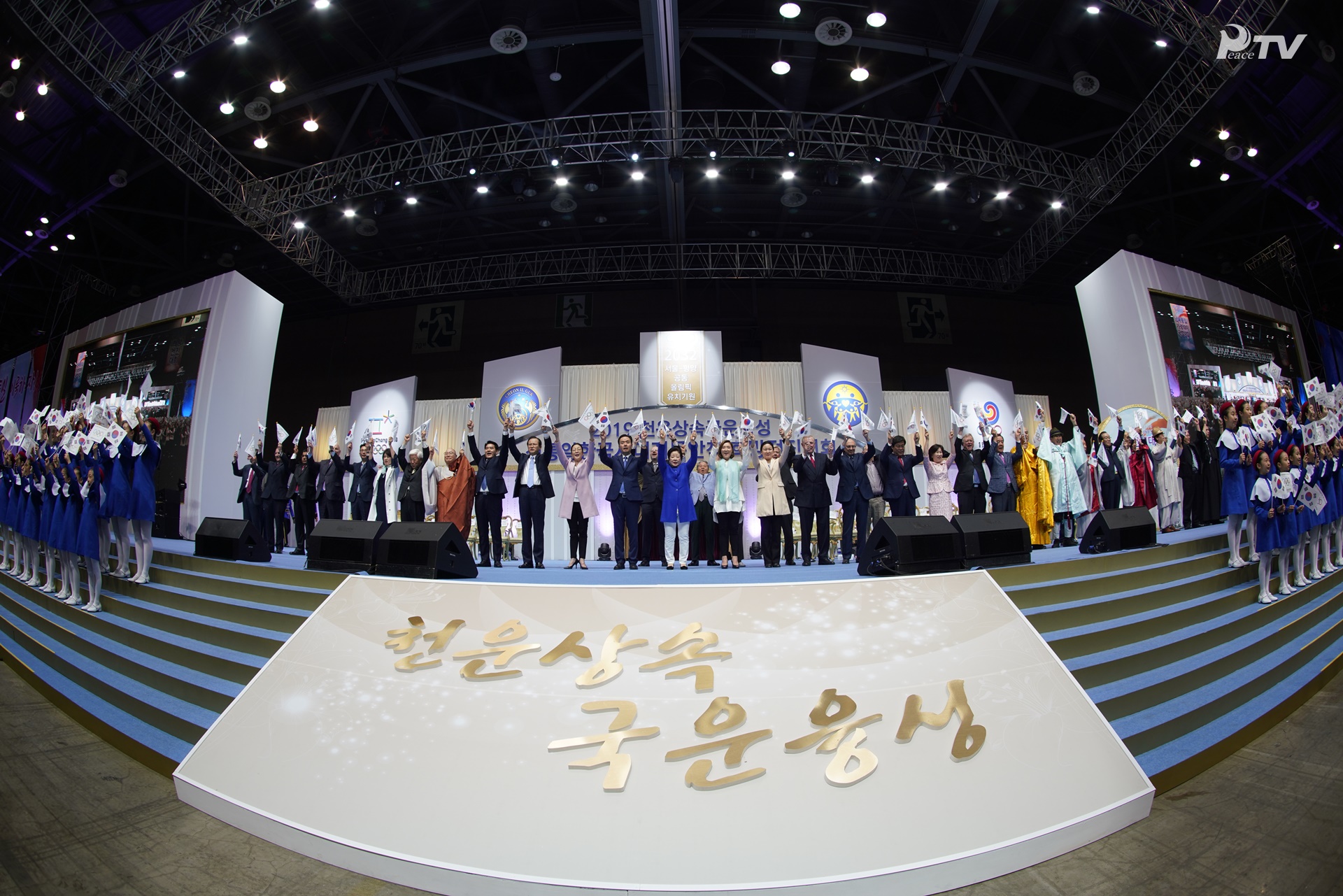 Rally de la Esperanza por la Fortuna Celestial para la Prosperidad de la Nación 2019 y el Arraigo de la Apertura de la Era de la Corea Celestial Unificada 17 de mayo de 2019 – Salón 1 del Centro de Exposiciones Kintex, Ilsan