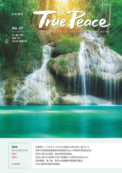 [2024-8] True Peace Magazine (天一国12年 天暦7月号(2024 陽暦8月号))