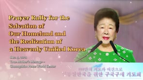 Prayer Rally for the Salvation of Our Homeland and the Realization of a Heavenly Unified Korea (Dec. 5, 2021)