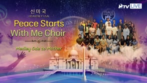 神アメリカ：Peace Starts With Me Choir - Medley Ode to Mother