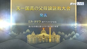 神アフリカ：ミカ・カマラ・アマラマン 神アフリカYSP会長 - 真のお母様は誰なのか？　独り娘の本質