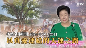 孝情全球新聞 (2024年 10月 26日)