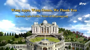 Heavenly Asia-Pacific: Voices of Hyojeongrang - Wang Appa, Wang Omma, We Thank You