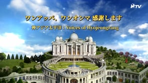 神アジア太平洋：Voices of Hyojeongrang - ワンアッパ、ワンオンマ 感謝します