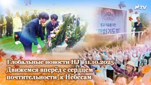 Глобальные новости HJ (11.10.2025)