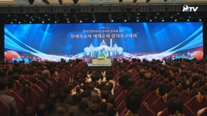 World Tour Appreciation and Report Assembly with the Inheritors of Heaven's Love and Blessing for the Inheritance of the Realm of Victory of the True Parents of Heaven, Earth and Humankind  (7. 20. 2025)