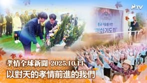 孝情全球新聞 (2025年 10月 11日)