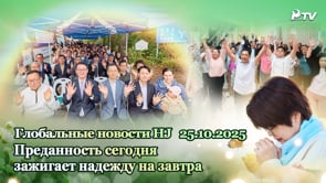 Глобальные новости HJ (25.10.2025)